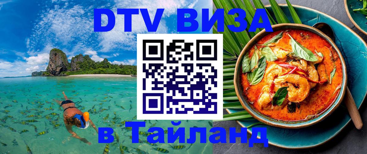 DTV Visa Тайланд купить 
