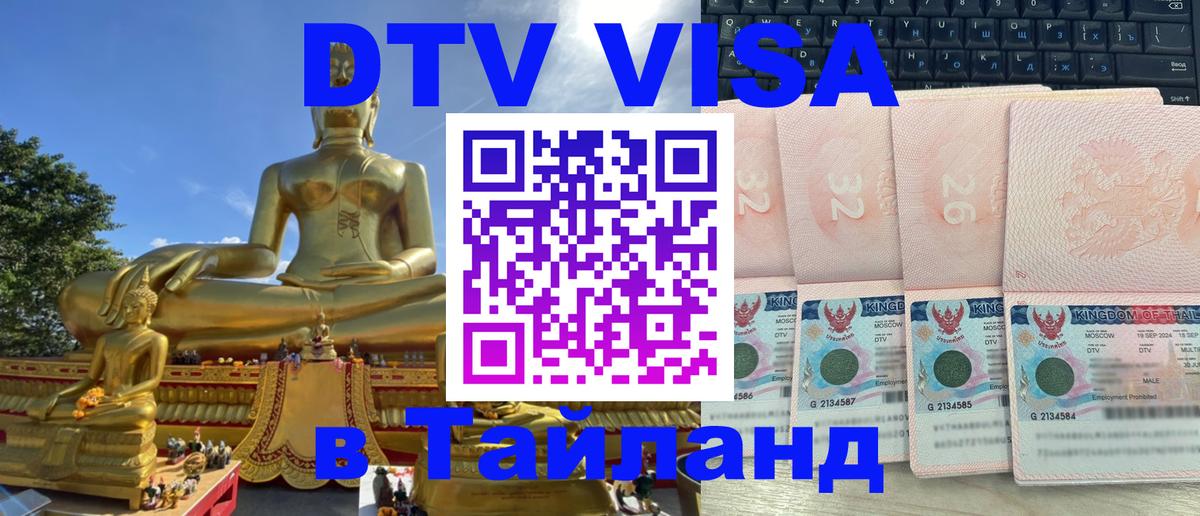 Долгосрочная виза DTV в Тайланд 
